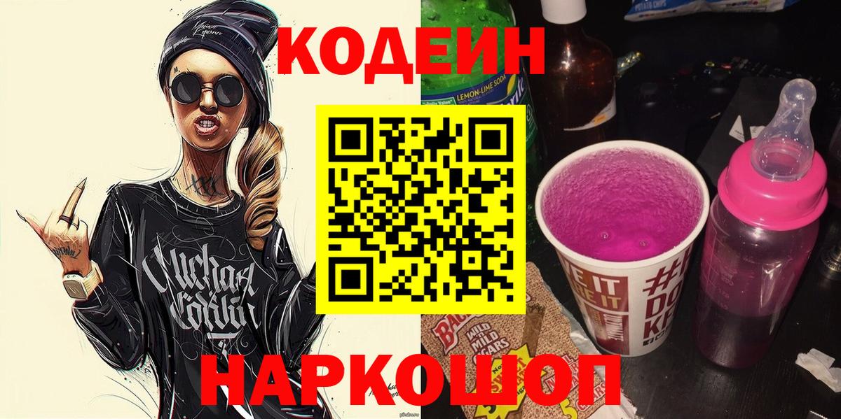 Кодеиновый сироп Lean Purple Drank Новый Уренгой